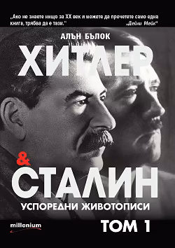 Корица на „Хитлер и Сталин. Успоредни животописи - том 1"