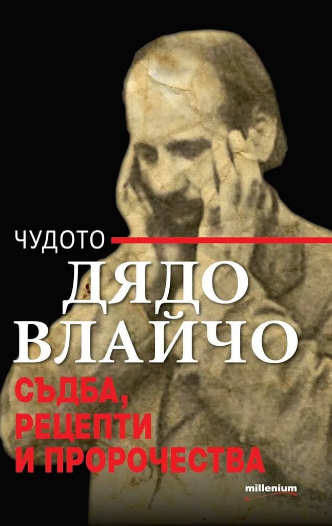 Корица на „Чудото Дядо Влайчо - Съдба, рецепти и пророчества“, Яна Борисова - съставител