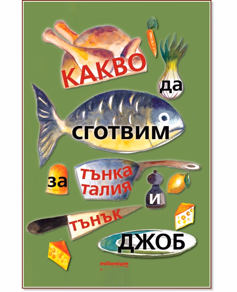 Корица на „Какво да сготвим за тънка талия и тънък джоб" — Галина Иванова