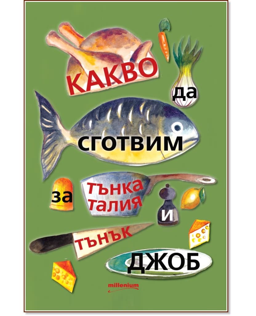 Корица на „Какво да сготвим за тънка талия и тънък джоб" — Галина Иванова