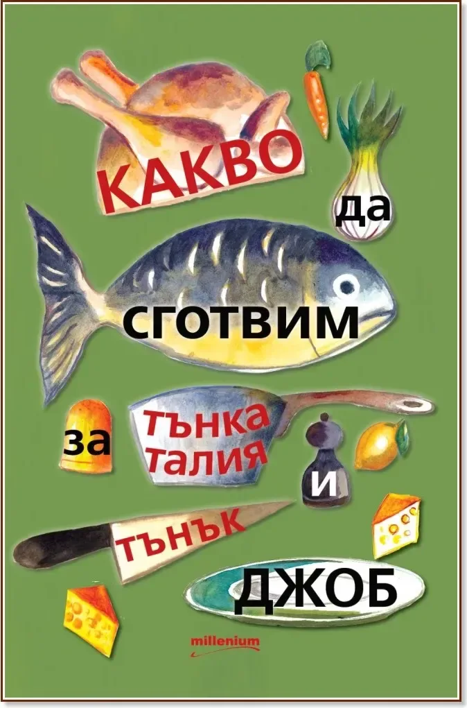 Корица на „Какво да сготвим за тънка талия и тънък джоб“, Галина Иванова