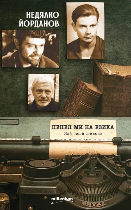 Корица на „Пепел ми на езика“, Недялко Йорданов