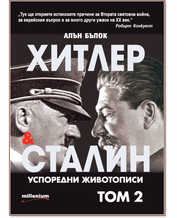 Корица на „Хитлер и Сталин. Успоредни животописи - том 2" — Алън Бълок