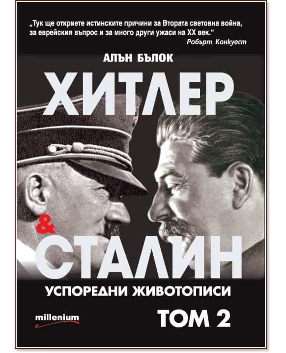 Корица на „Хитлер и Сталин. Успоредни животописи - том 2" — Алън Бълок