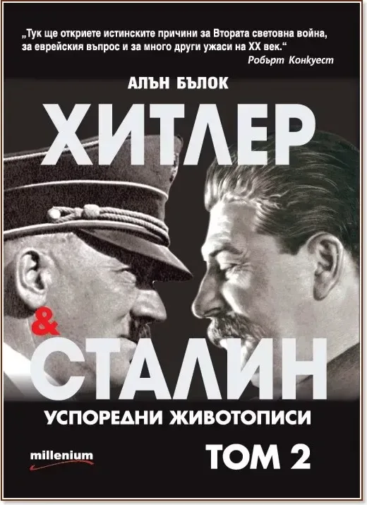 Корица на „Хитлер и Сталин. Успоредни животописи - том 2“, Алън Бълок