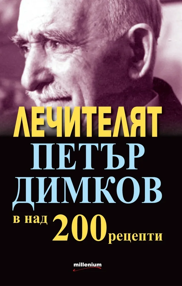 Корица на „Лечителят Петър Димков в над 200 рецепти“