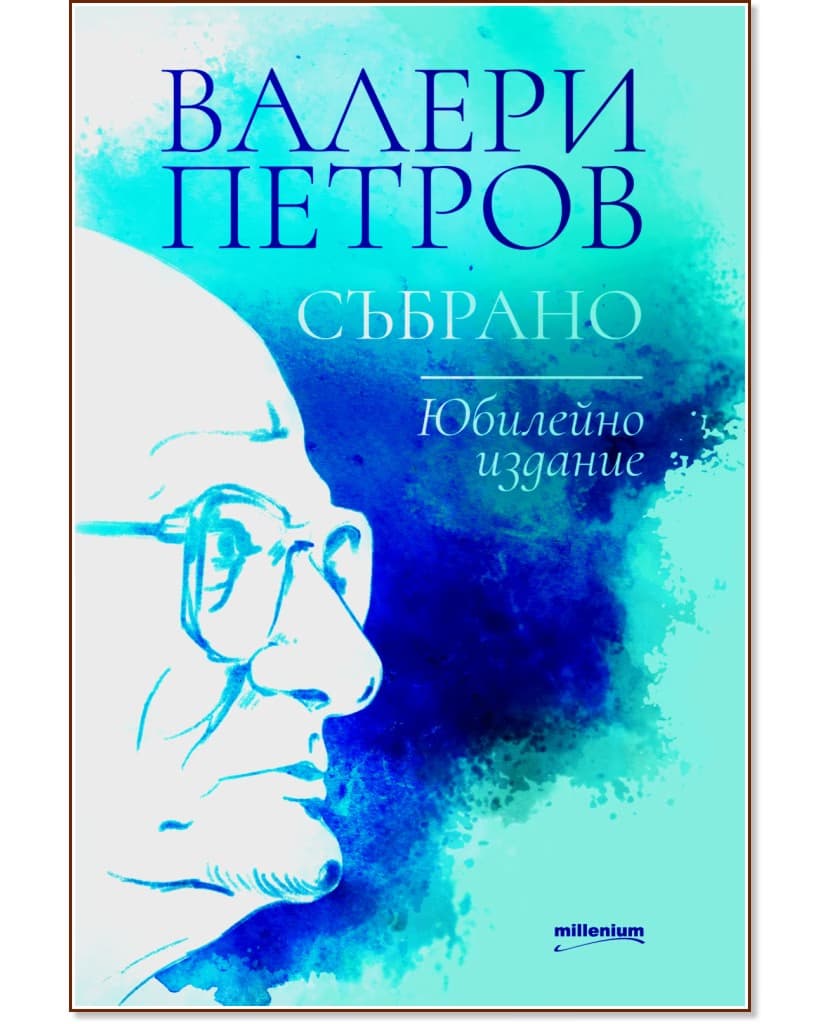 Корица на „Валери Петров. Събрано - юбилейно издание"