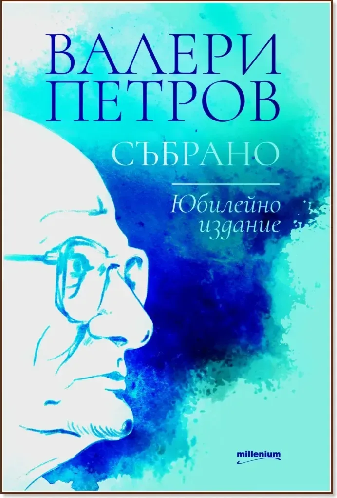 Корица на „Валери Петров. Събрано - юбилейно издание“
