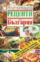 Корица на „Най-вкусните рецепти на България“