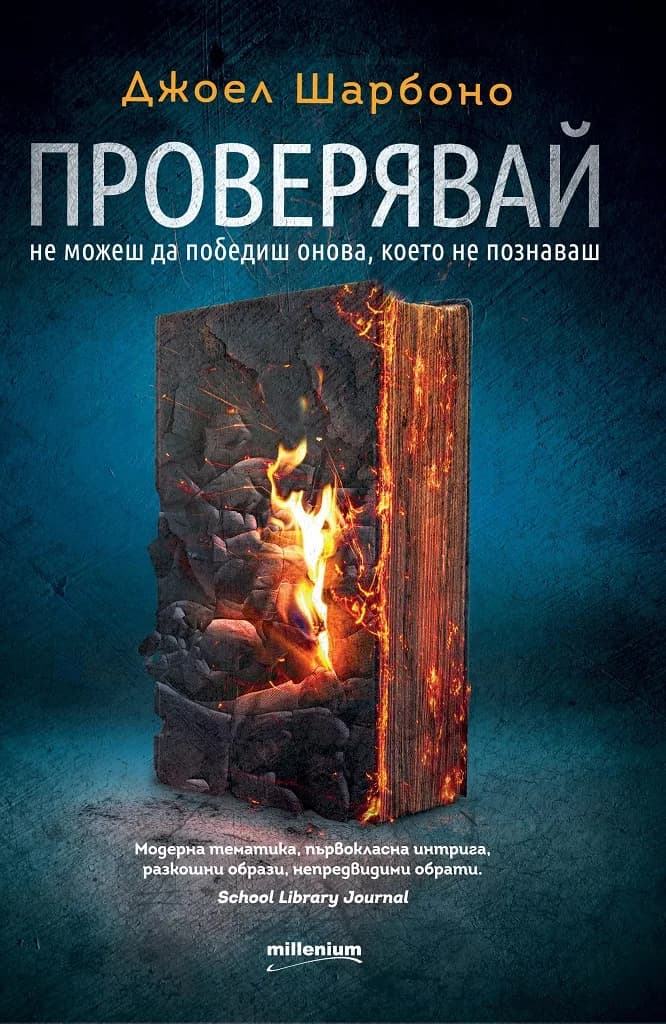 Корица на „Проверявай“, Джоел Шарбоно