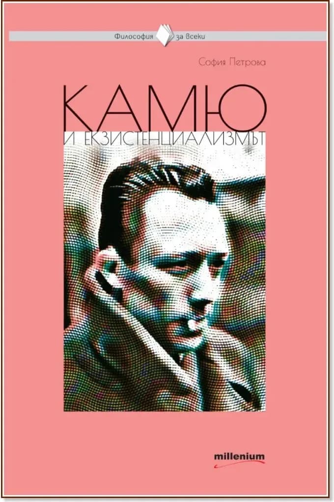 Корица на „Камю и екзистенциализмът“