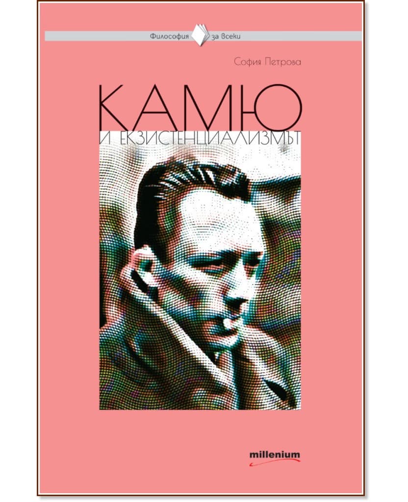 Корица на „Камю и екзистенциализмът“