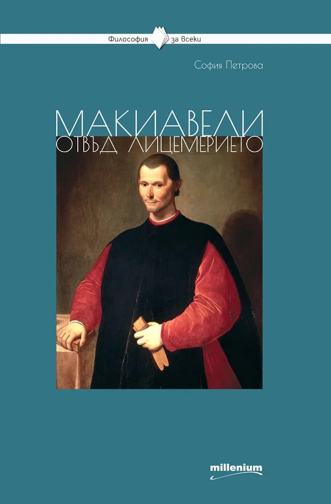 Корица на „Философия за всеки - Макиавели отвъд лицемерието“, София Петрова