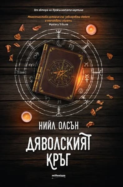 Корица на „Дяволският кръг“, Нийл Олсън