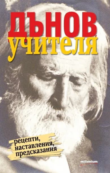 Корица на „Дънов Учителя - Рецепти, наставления, предсказания“, София Петрова