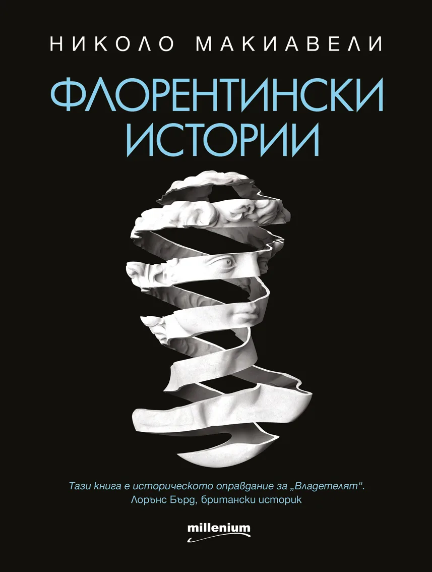 Корица на „Флорентински истории" — Николо Макиавели