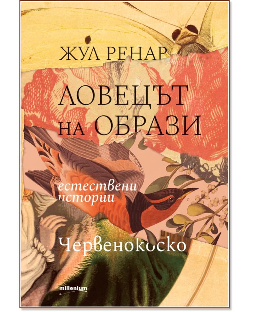Корица на „Ловецът на образи. Естествени истории. Червенокоско" — Жул Ренар