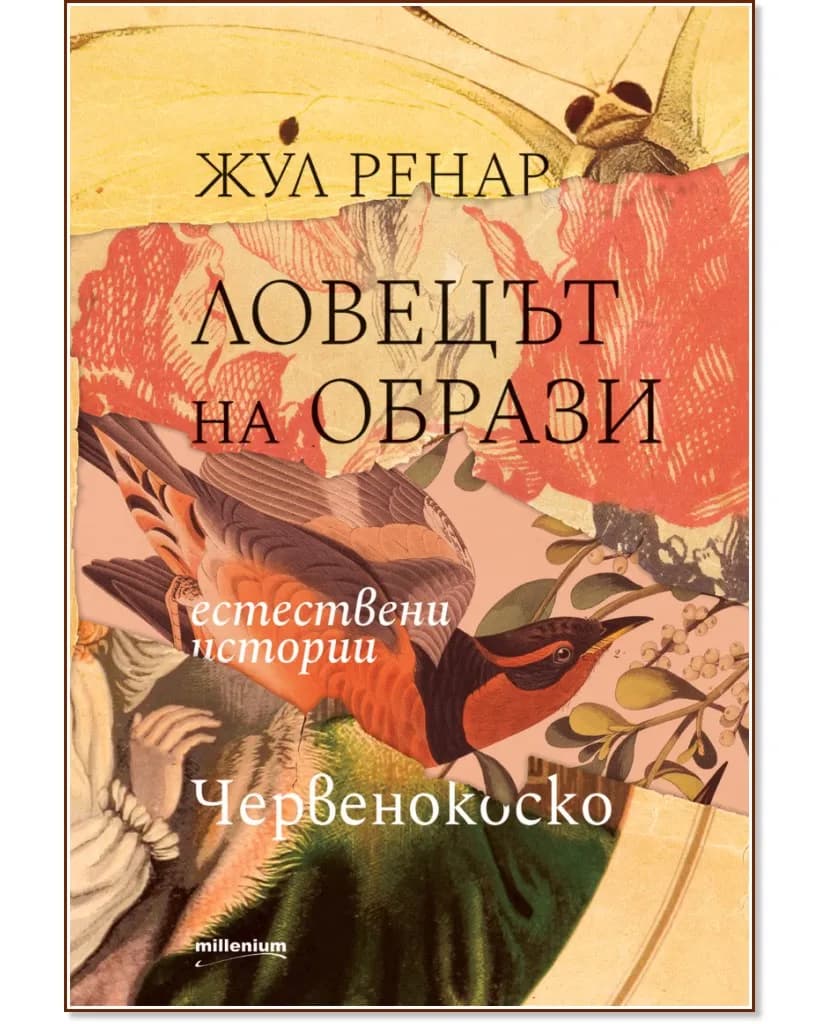 Корица на „Ловецът на образи. Естествени истории. Червенокоско" — Жул Ренар
