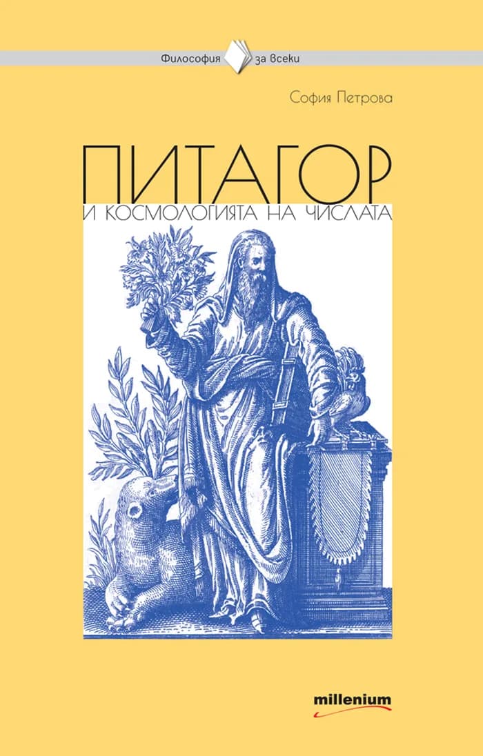 Корица на „Философия за всеки - Питагор и космологията на числата“, София Петрова