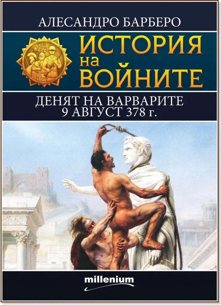 Корица на „История на войните: Денят на варварите 9 август 378 г.“, Алесандро Барберо