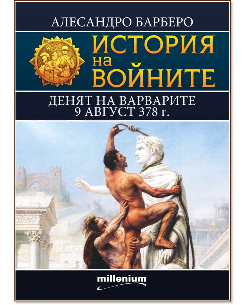 Корица на „История на войните: Денят на варварите 9 август 378 г." — Алесандро Барберо