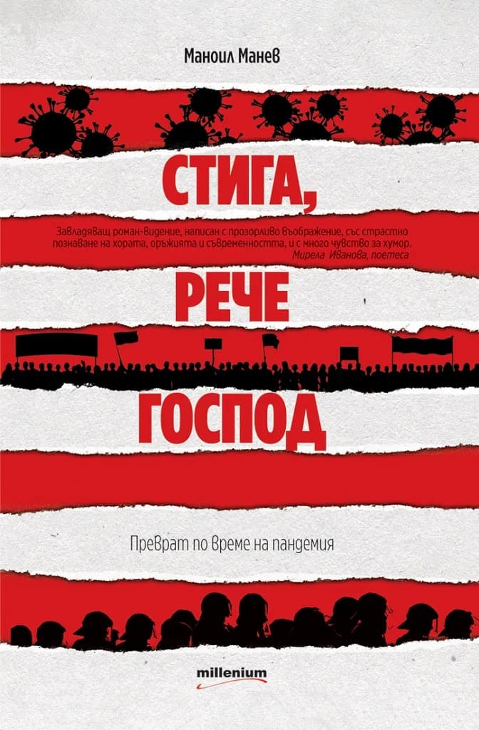 Корица на „Стига, рече Господ“, Маноил Манев