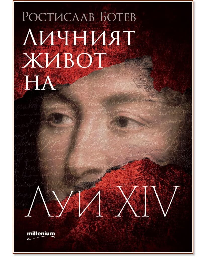 Корица на „Личният живот на Луи XIV" — Ростислав Ботев