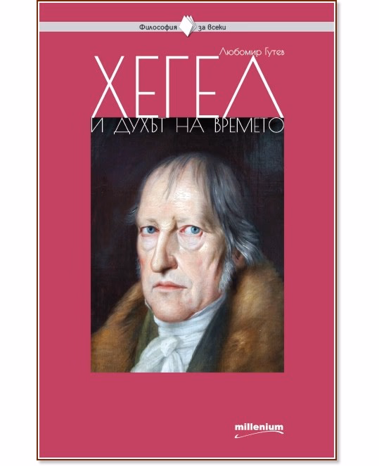 Корица на „Хегел и духът на времето" — Любомир Гутев