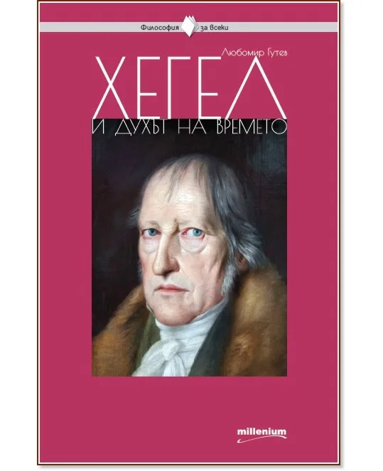 Корица на „Хегел и духът на времето" — Любомир Гутев