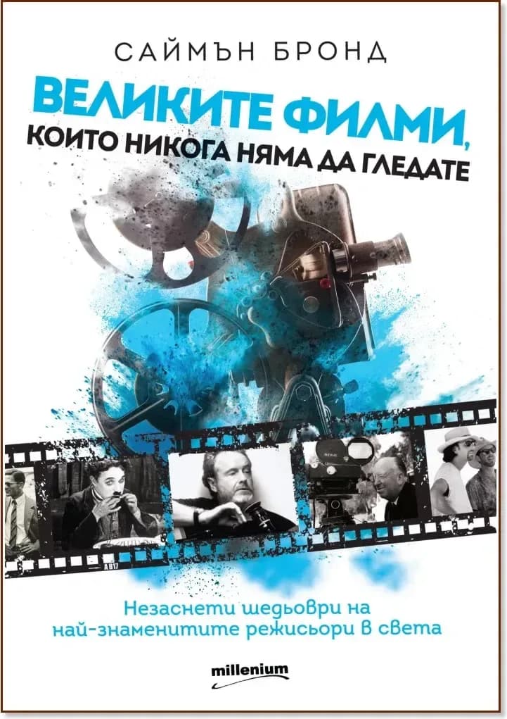 Корица на „Великите филми, които никога няма да гледате“, Саймън Бронд