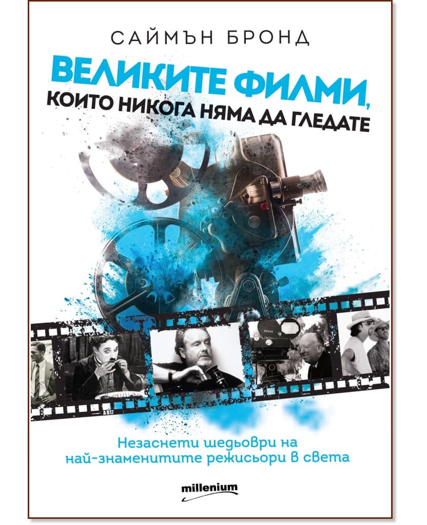 Корица на „Великите филми, които никога няма да гледате" — Саймън Бронд
