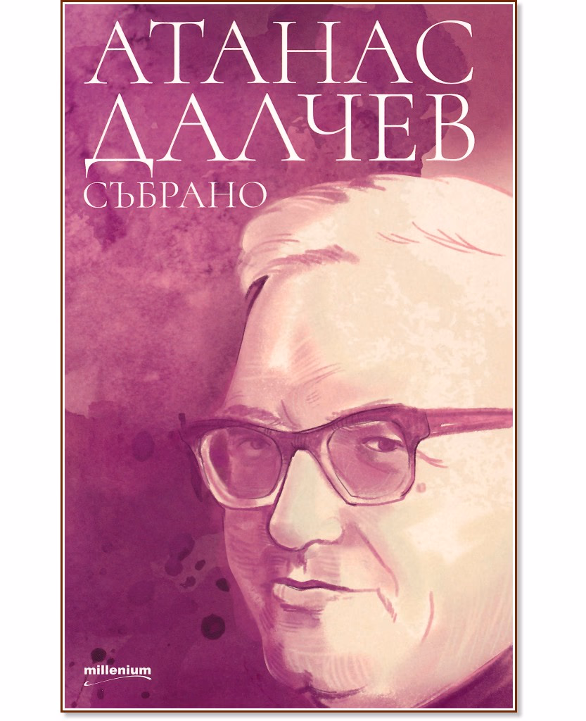 Корица на „Атанас Далчев: Събрано" — Атанас Далчев