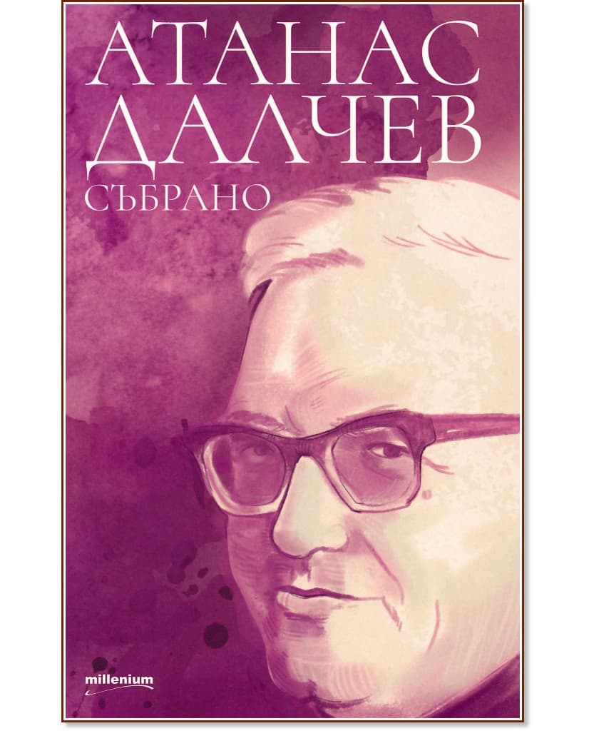 Корица на „Атанас Далчев: Събрано" — Атанас Далчев