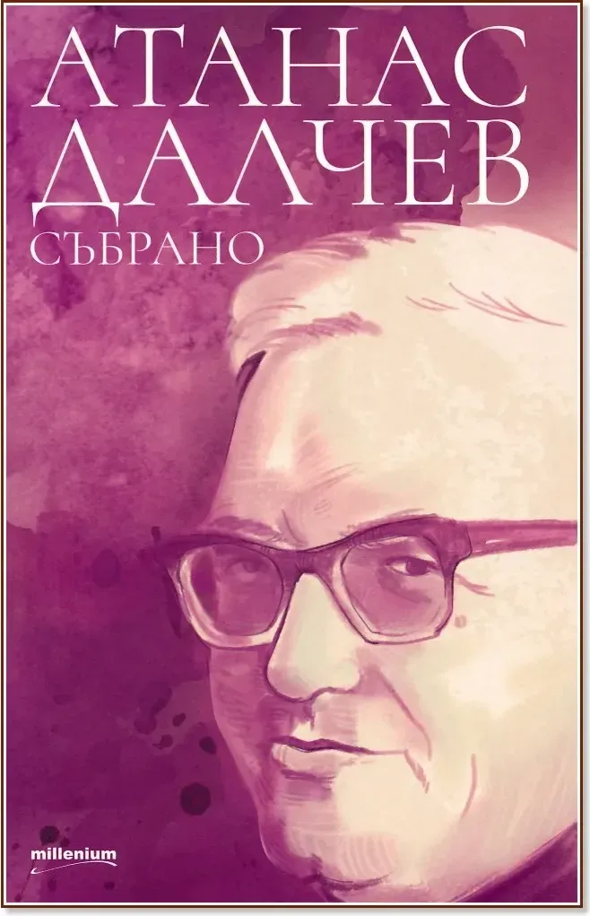 Корица на „Атанас Далчев: Събрано“, Атанас Далчев