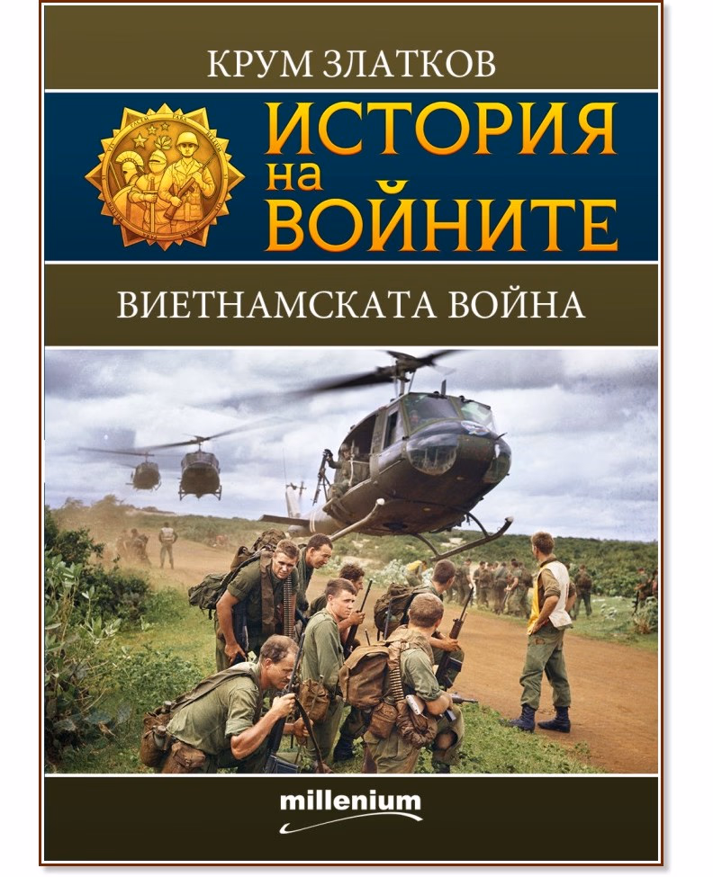 Корица на „История на войните: Виетнамската война" — Крум Златков