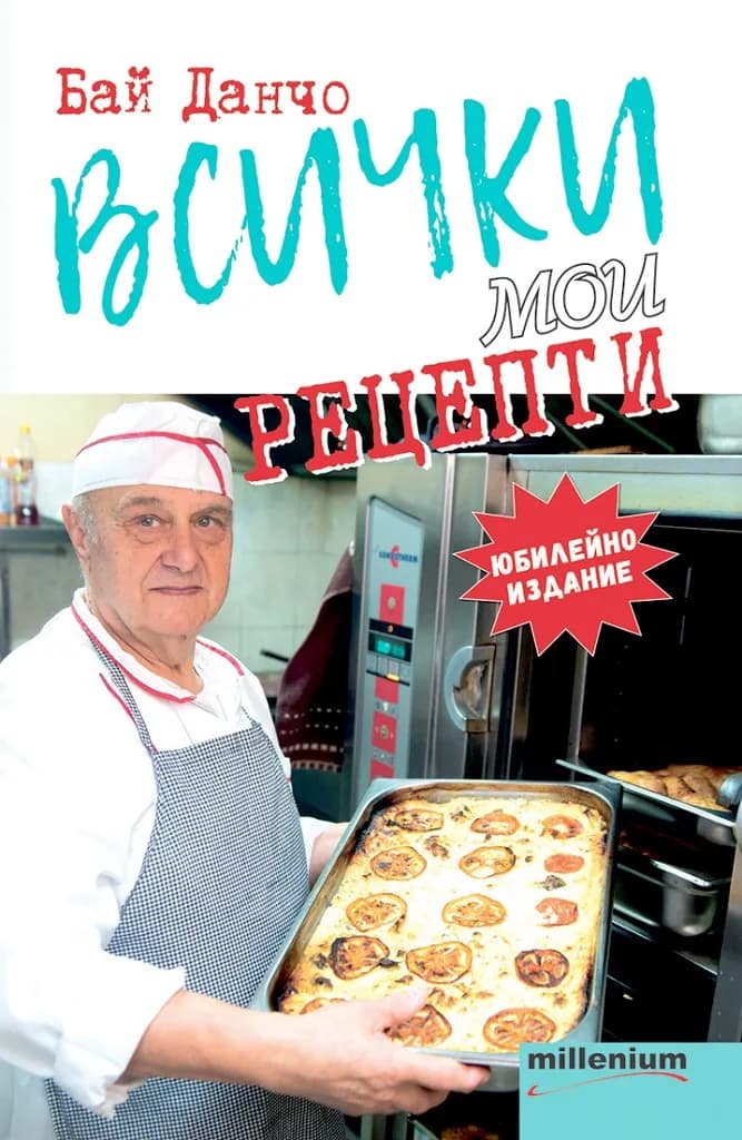 Корица на „Бай Данчо - Всички мои рецепти“, Йордан Стоичков-Бай Данчо
