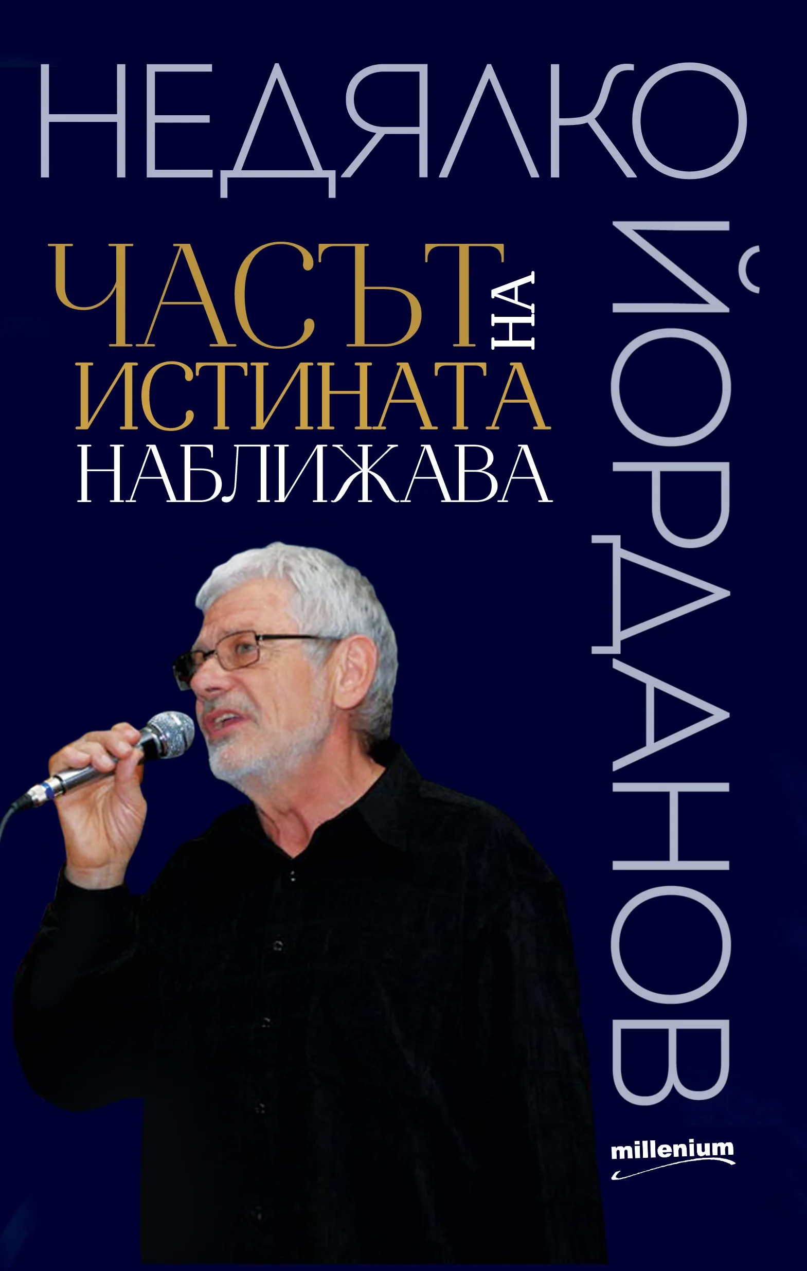 Корица на „Недялко Йорданов - Часът на истината наближава“, Недялко Йорданов