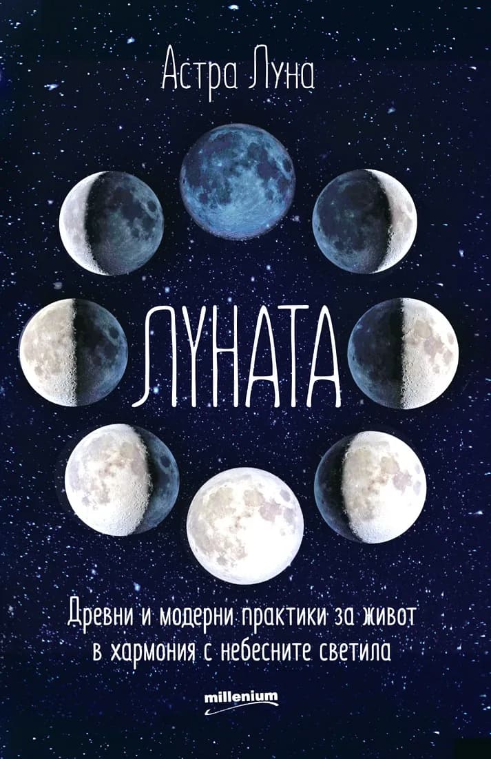 Корица на „Луната - Древни и модерни практики за живот в хармония с небесните светила“, Астра Луна