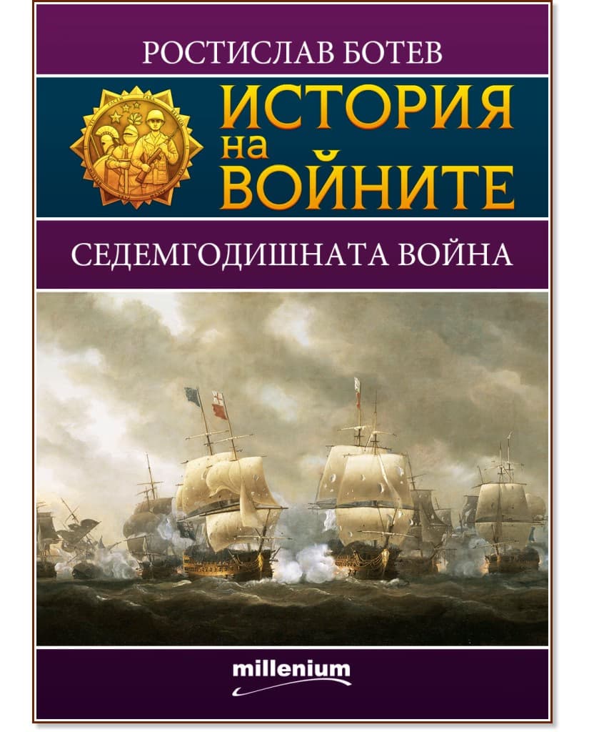 Корица на „История на войните: Седемгодишната война" — Ростислав Ботев