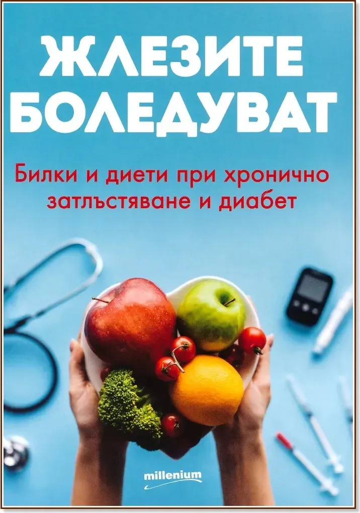 Корица на „Жлезите боледуват“, Галина Иванова