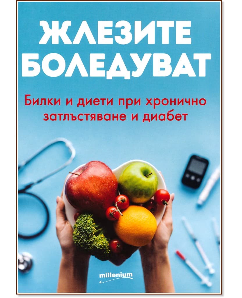 Корица на „Жлезите боледуват" — Галина Иванова