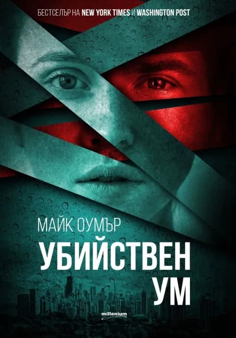 Корица на „Убийствен ум" — Майк Оумър