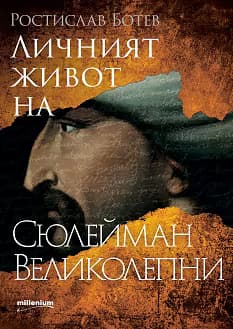 Корица на „Личният живот на Сюлейман Великолепни"