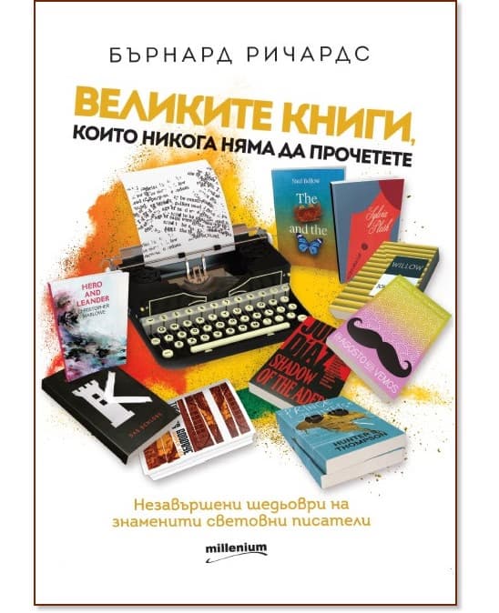 Корица на „Великите книги, които никога няма да прочетете" — Бърнард Ричардс