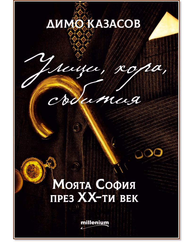 Корица на „Улици, хора, събития. Моята София през XX-ти век" — Димо Казасов