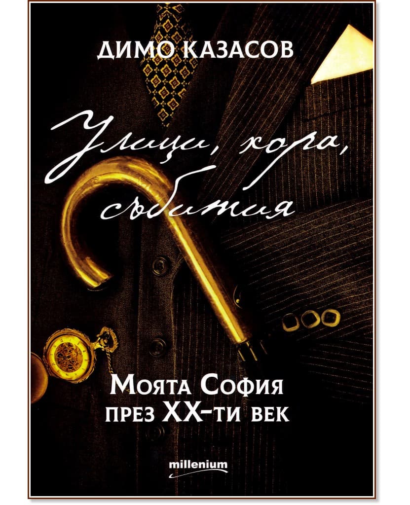 Корица на „Улици, хора, събития. Моята София през XX-ти век" — Димо Казасов