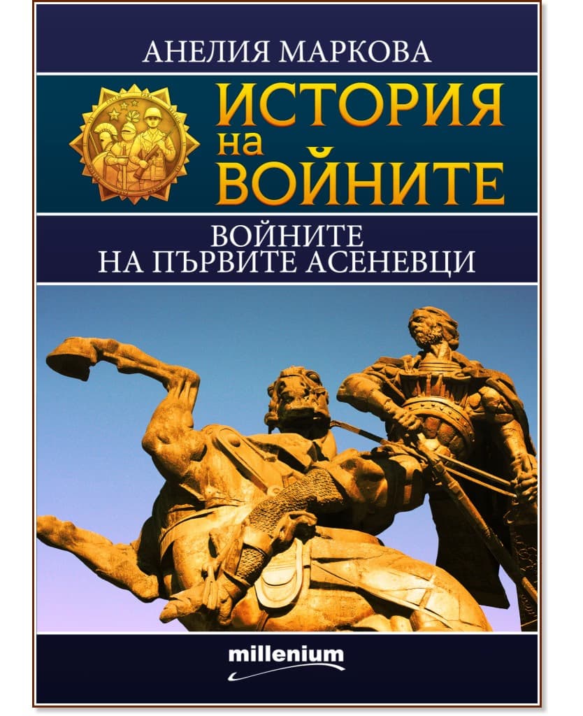 Корица на „История на войните: Войните на първите Асеневци" — Ростислав Ботев