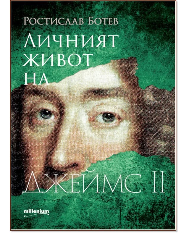Корица на „Личният живот на Джеймс II" — Ростислав Ботев