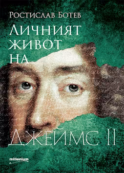 Корица на „Личният живот на Джеймс II"