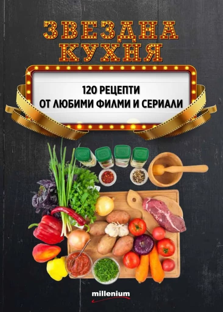 Корица на „Звездна кухня - 120 рецепти от любими филми и сериали" — Гергана Танева